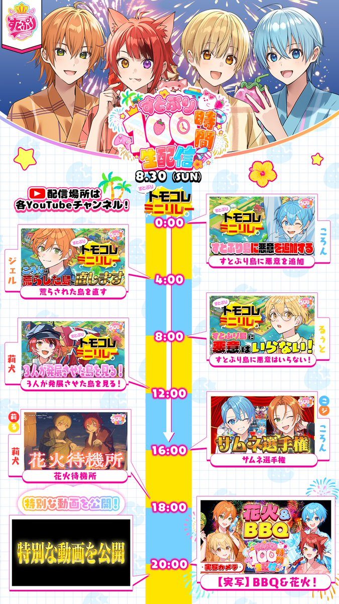 すとぷり100時間生配信 8月30日スケジュール トモコレミニリレー