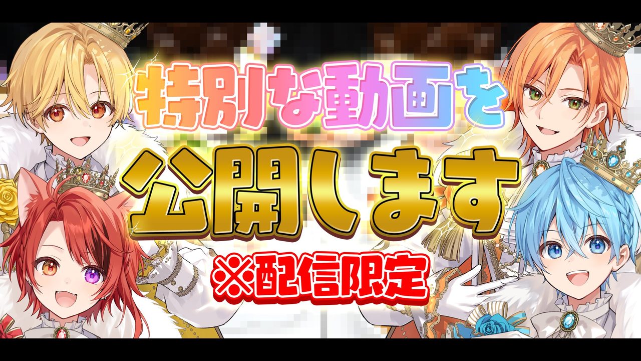 すとぷり100時間生配信 特別な動画を公開 配信限定予告