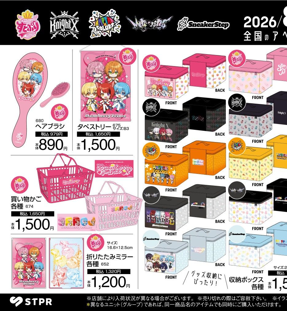 すとぷり×アベイル ヘアブラシ・タペストリー・買い物かご・折りたたみミラー商品画像