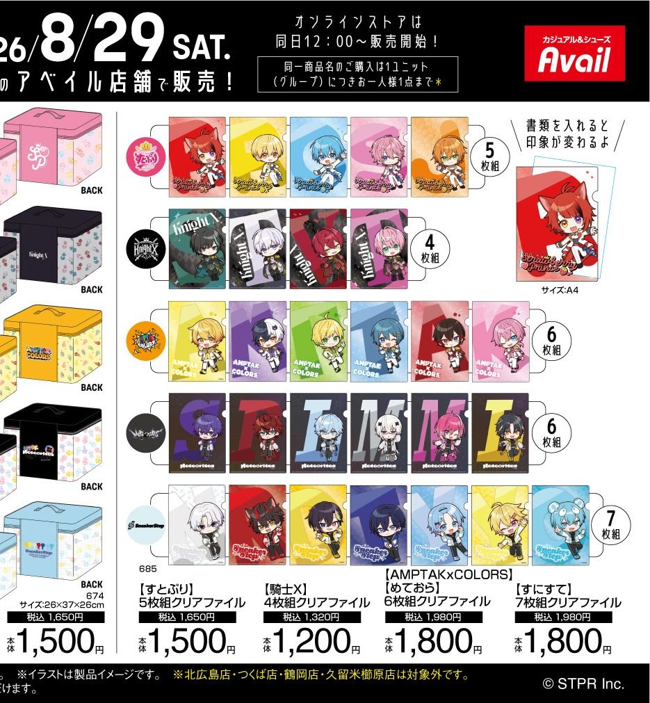 すとぷり×アベイル クリアファイル全4種商品画像
