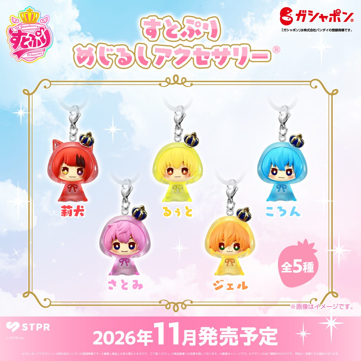 すとぷりめじるしアクセサリー11月発売｜全5種と続報はいつ