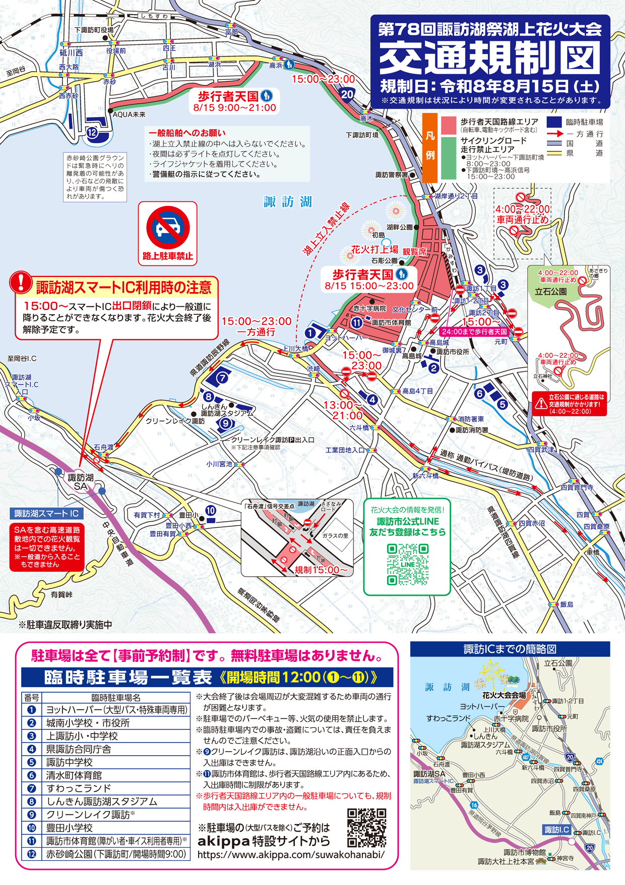 第78回諏訪湖祭湖上花火大会の公式交通規制図(2026年8月15日規制)