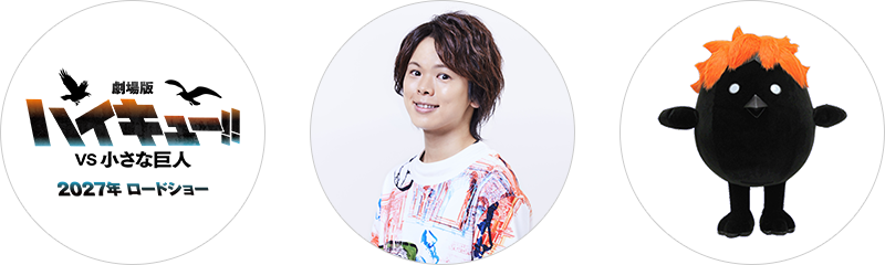 SVリーグ×ハイキュー!!コラボ 声優村瀬歩さんゲスト出演告知ビジュアル