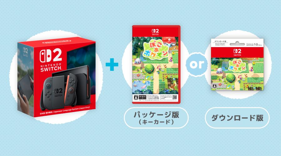Switch2本体とぽこあポケモンのセット購入イメージ