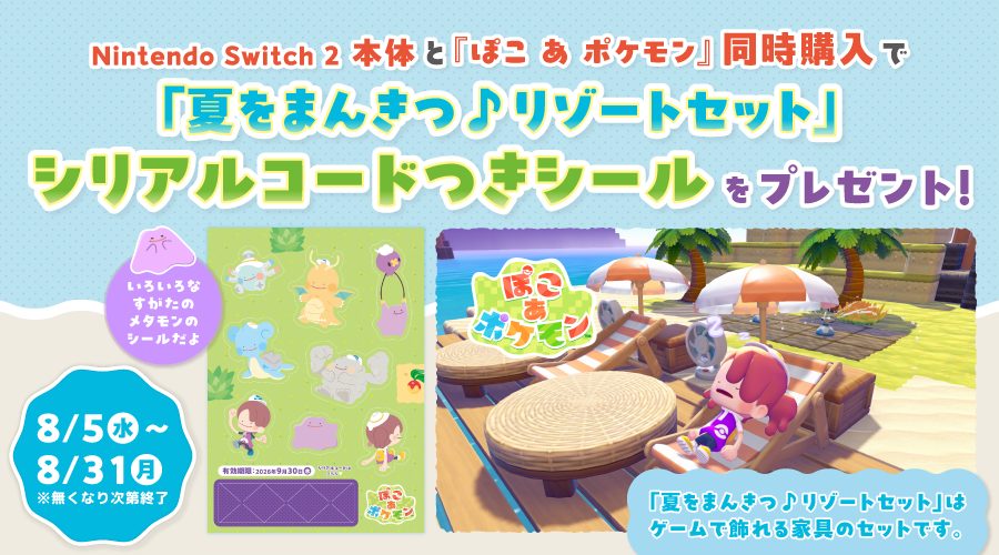 Nintendo Switch2とぽこあポケモン同時購入キャンペーン