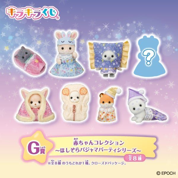 シルバニアキラキラくじG賞赤ちゃんコレクション全8種のクローズドパッケージ景品