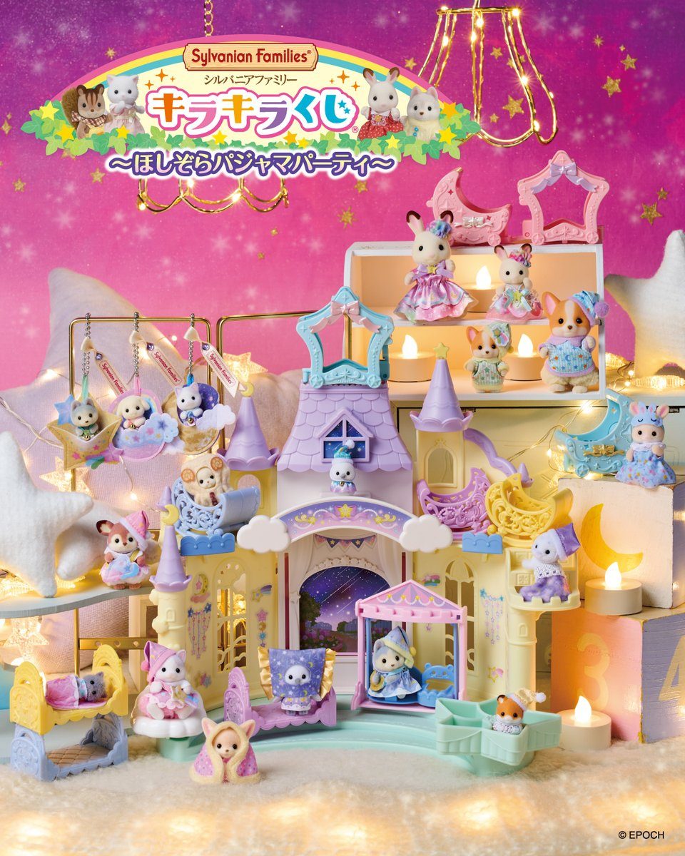 シルバニアキラキラくじ ほしぞらパジャマパーティ｜8月22日発売の全ラインナップ