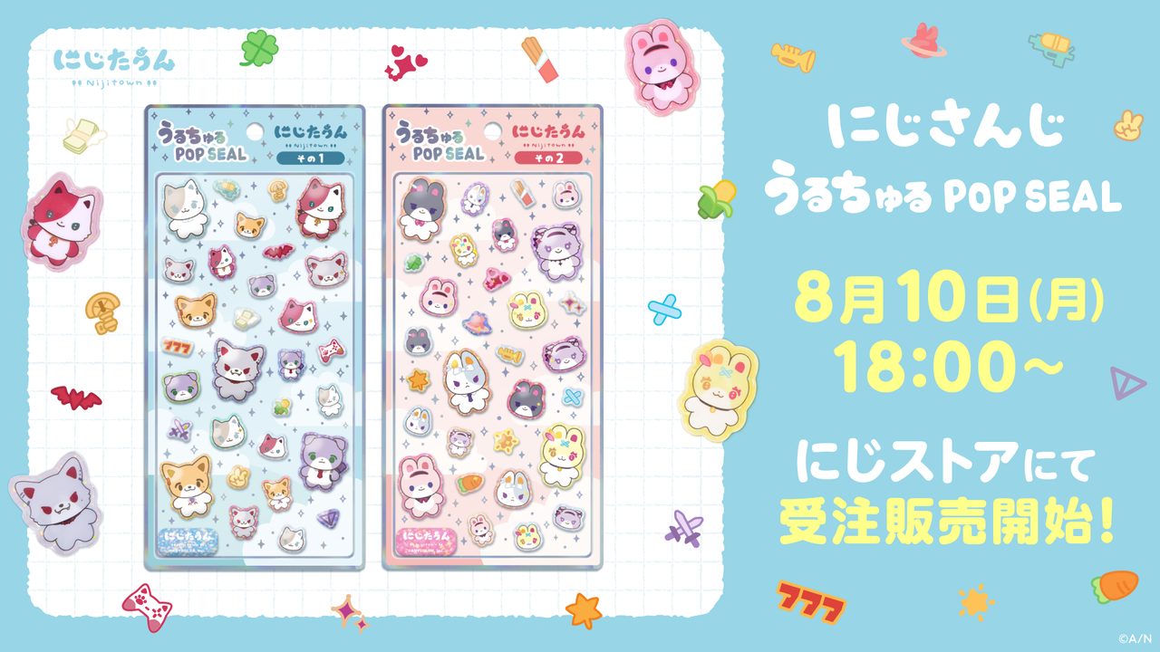にじさんじうるちゅるポップシールいつまで？受注8/17締切・価格と購入方法