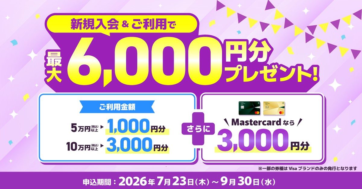 新規入会&ご利用で最大6,000円分プレゼント 2026年7月23日〜9月30日