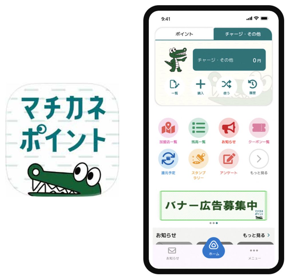 マチカネポイント専用アプリの画面イメージ