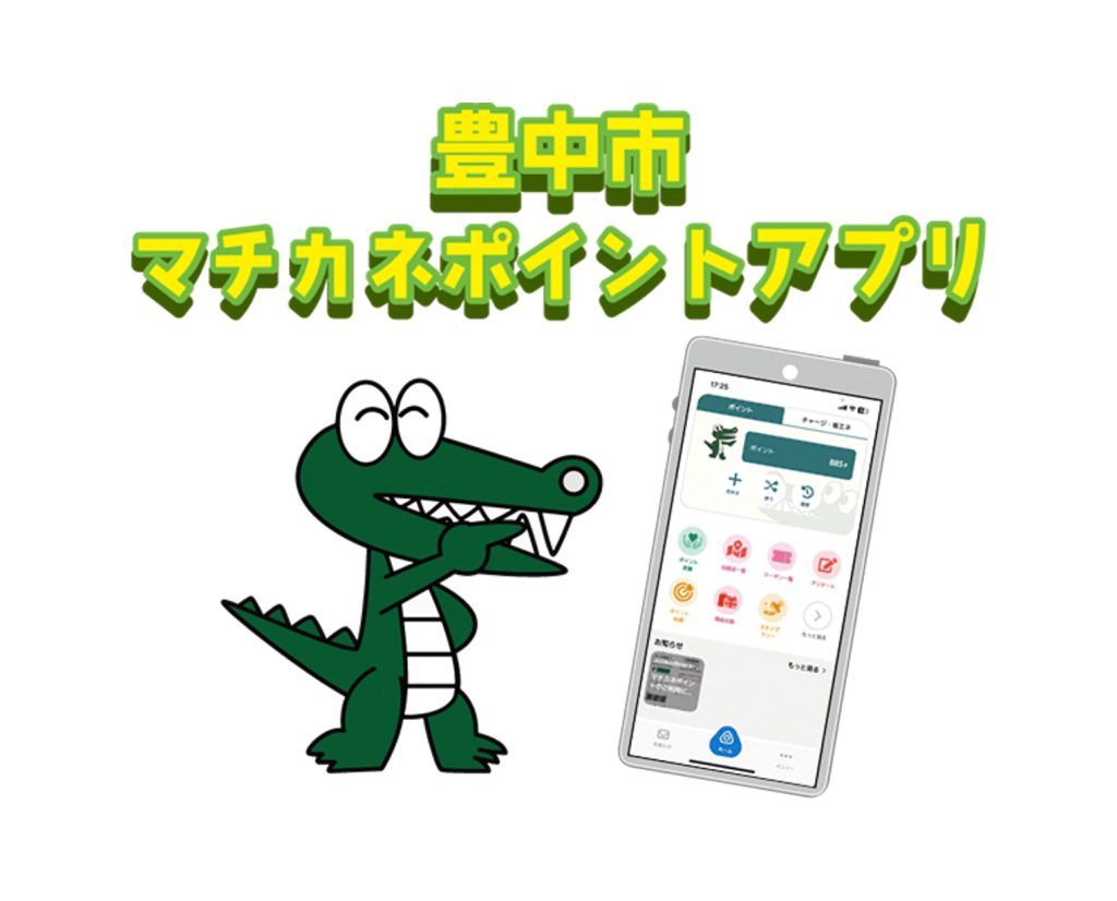 マチカネポイントアプリの機能説明