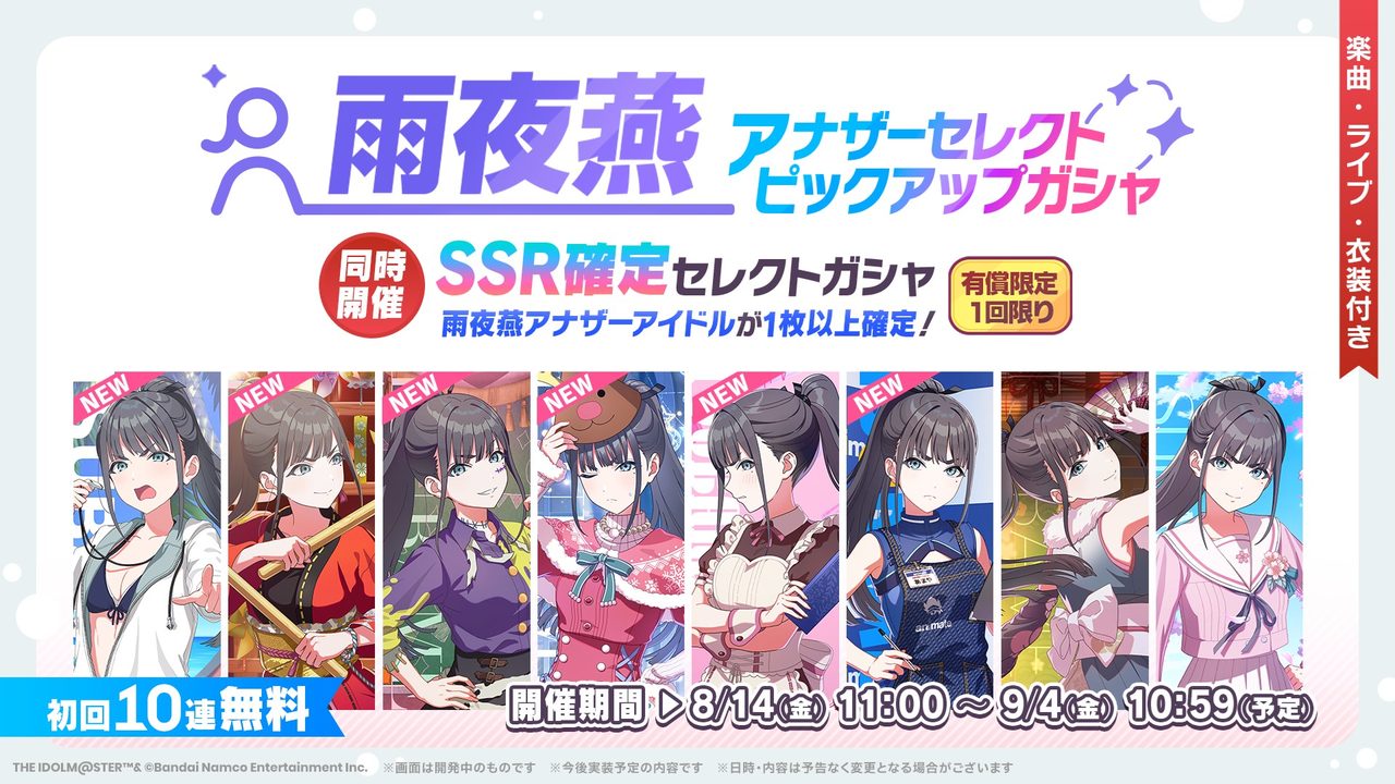 学マス雨夜燕アナザーガシャ8月14日開催|初回10連無料と同時開催情報