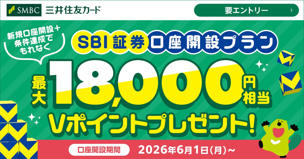 SBI証券口座開設プラン 最大18,000円相当Vポイントプレゼント
