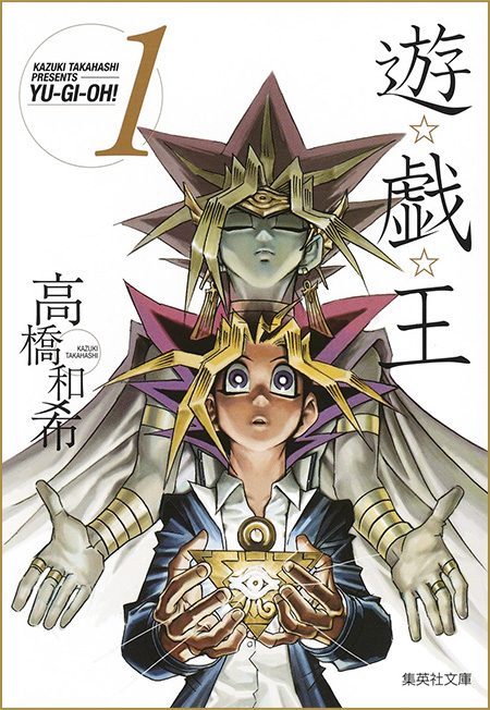 高橋和希氏の代表作 遊☆戯☆王 コミックス第1巻の表紙