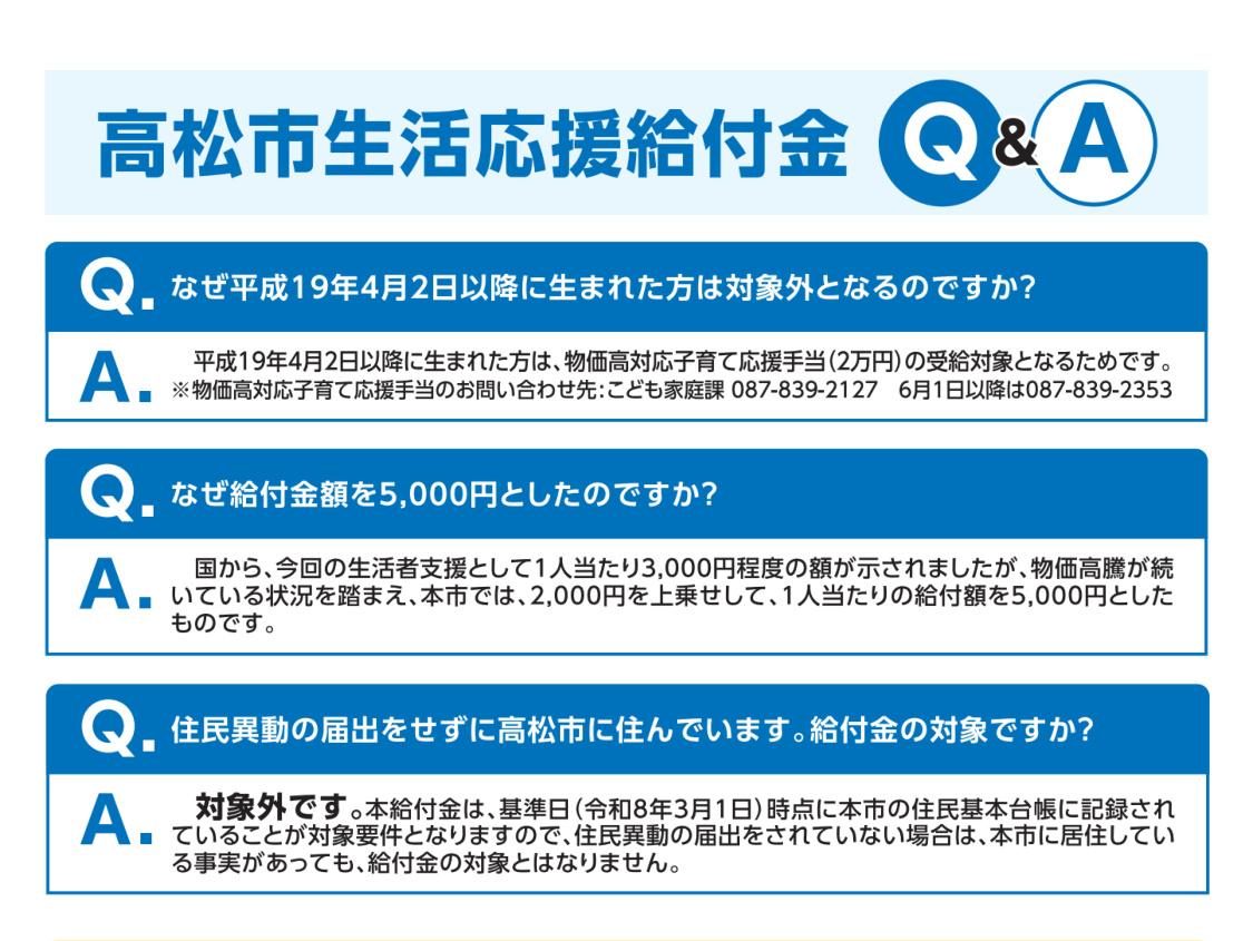 高松市生活応援給付金のQ&A、対象年齢や給付額の理由について