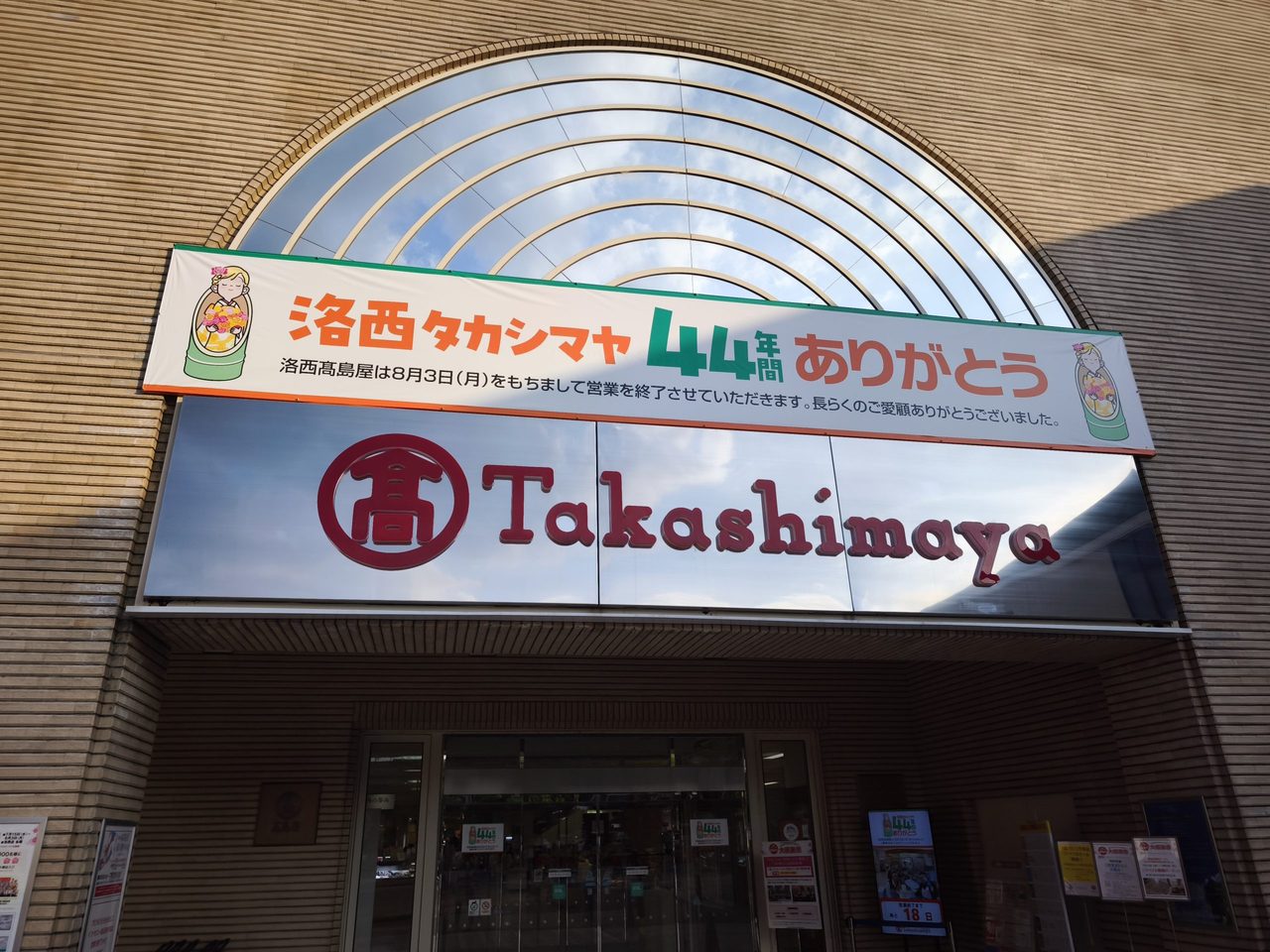 洛西タカシマヤ44年間ありがとう 閉店告知の看板