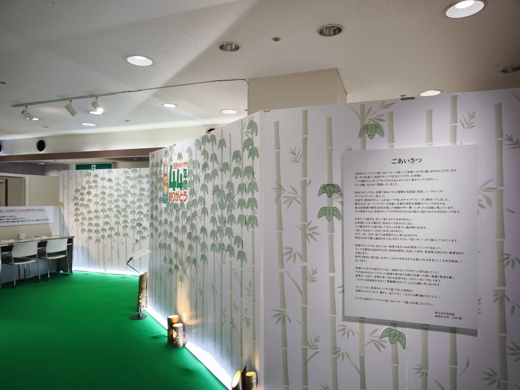 洛西タカシマヤとの思い出メッセージ展 ごあいさつ