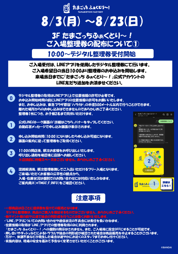 たまごっちふぁくとり～デジタル整理券の取り方フロー図