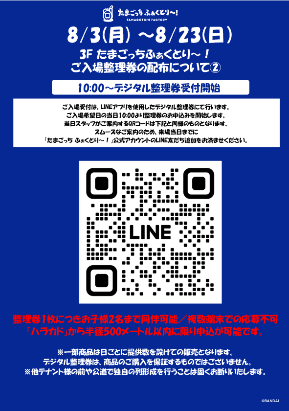 たまごっちふぁくとり～整理券LINE申込み案内