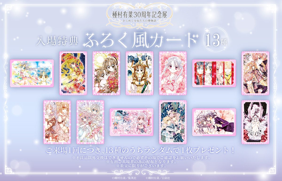種村有菜30周年記念展の入場特典ふろく風カード全13種のデザイン一覧