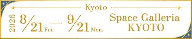 種村有菜30周年記念展京都会場の会期案内バナー、8月21日から9月21日まで