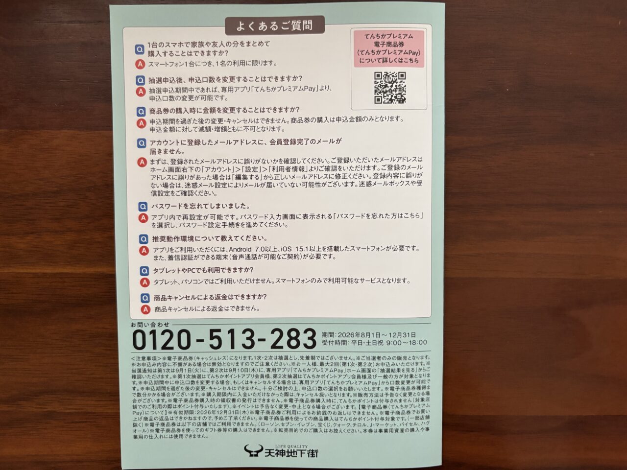 てんちかプレミアムPay よくあるご質問 案内フライヤー