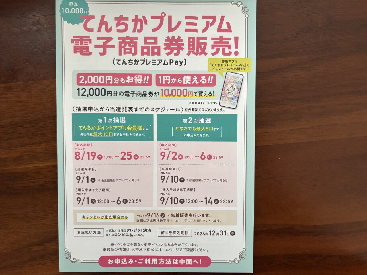 てんちかプレミアム電子商品券2026 案内フライヤー