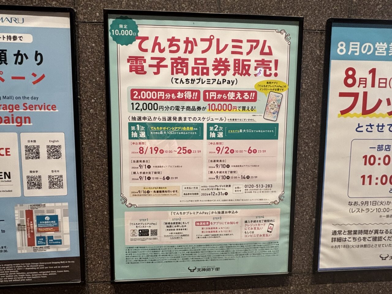 てんちかプレミアム電子商品券2026｜第2次抽選は9月2日10:00から受付中