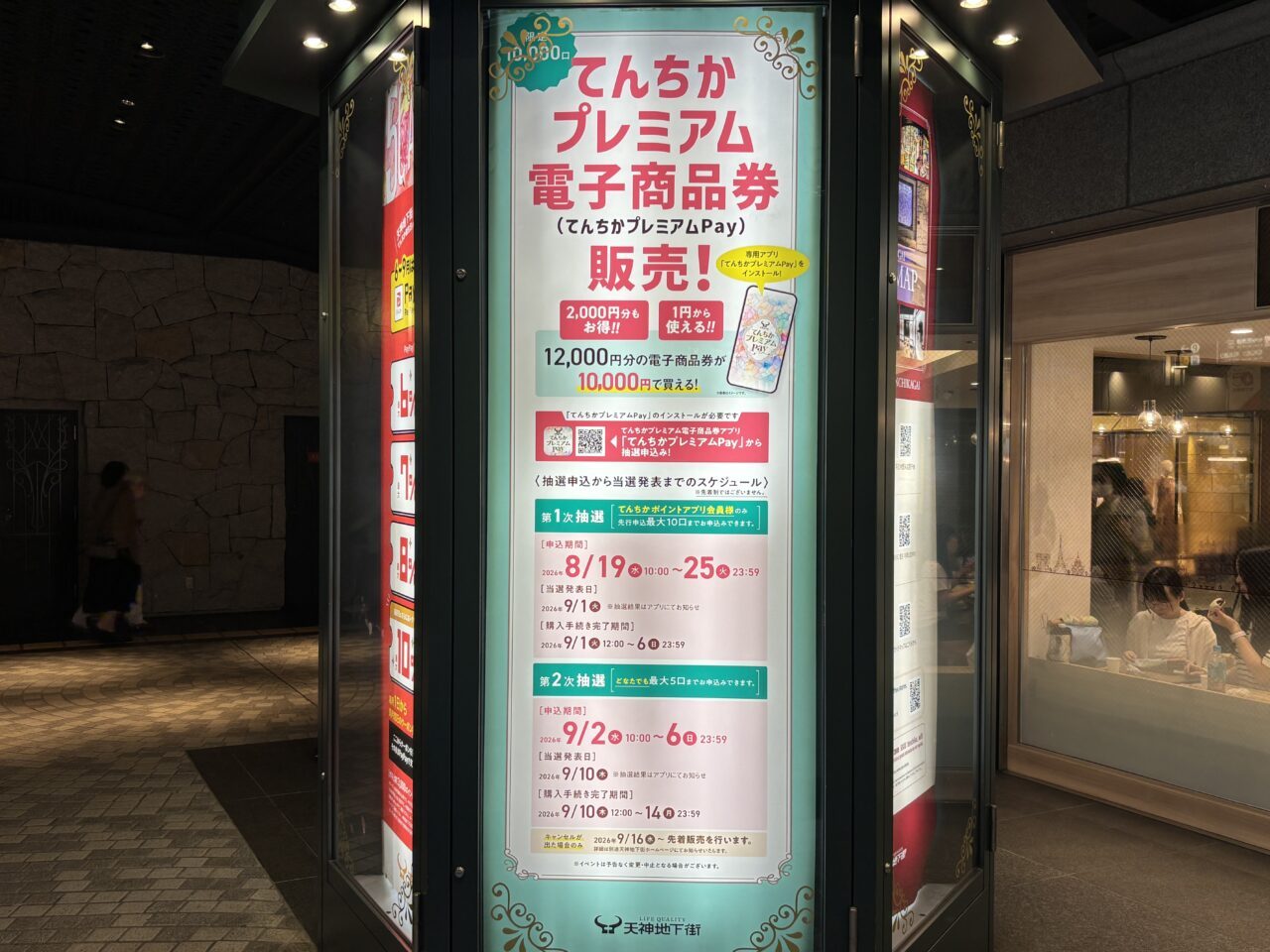 てんちかプレミアムPay 案内看板 天神地下街