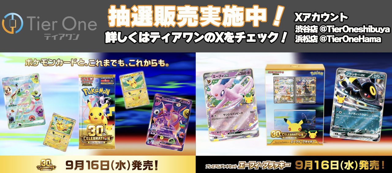 ティアワン渋谷店・浜松店のポケモンカード30th CELEBRATION抽選販売告知バナー