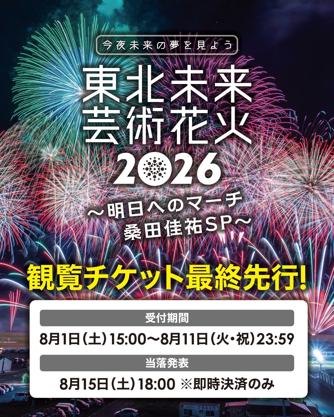 東北未来芸術花火2026桑田佳祐SP｜最終先行チケットは8月11日締切