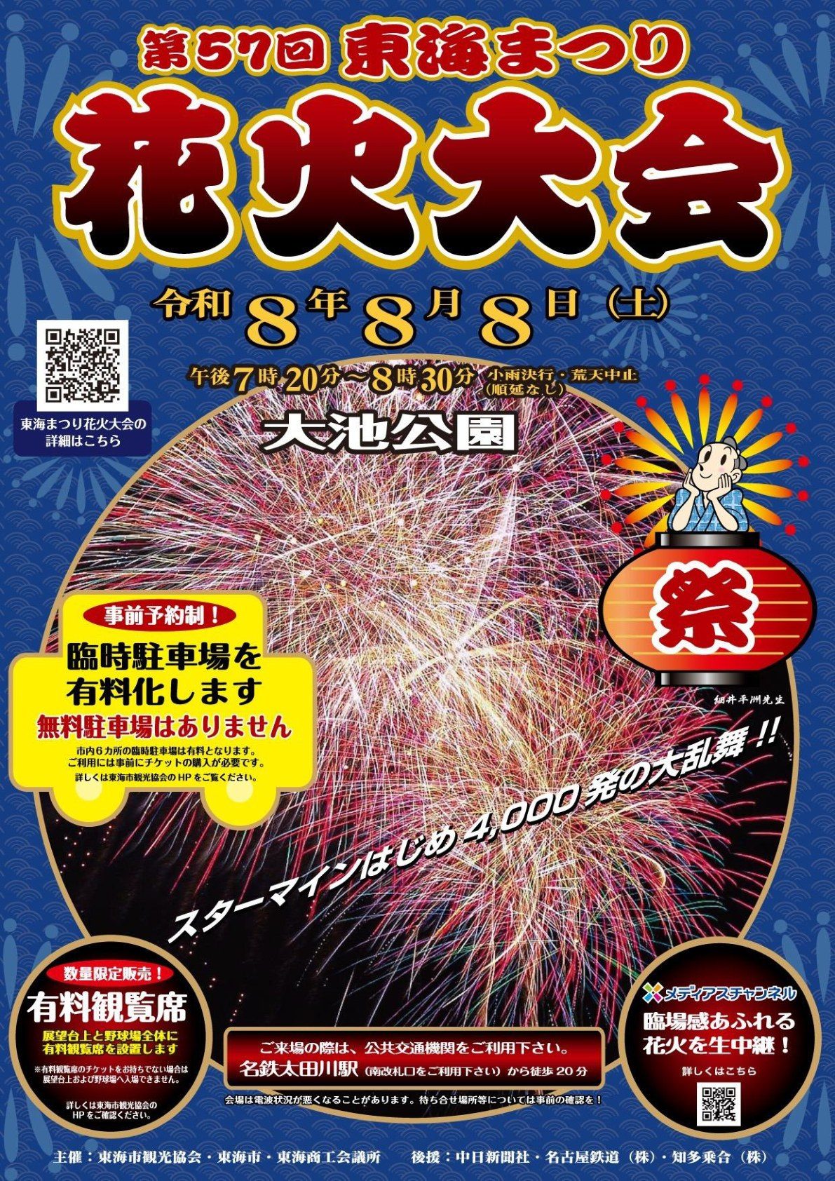 第57回東海まつり花火大会2026 公式チラシ 8月8日大池公園