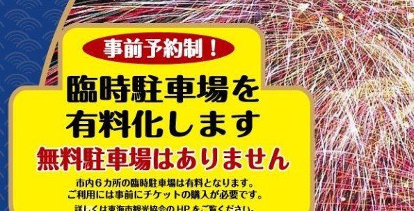東海まつり花火大会2026 臨時駐車場は事前予約制の有料・無料駐車場はありませんの案内
