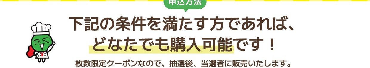 とくしま食べて呑んで応援券の申込方法は条件を満たせば誰でも購入可能という案内