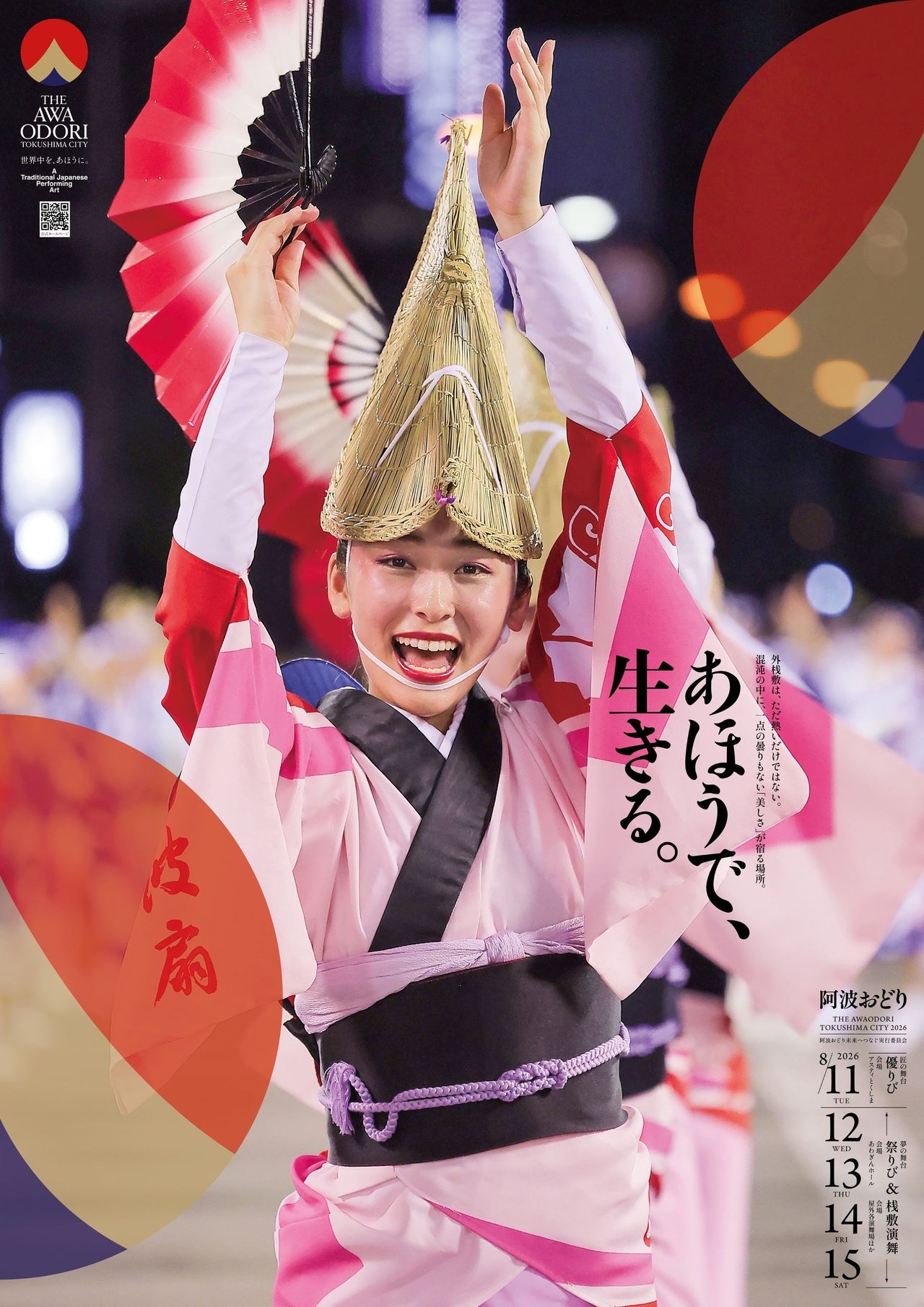 徳島阿波おどり2026公式ポスター 女踊りの踊り手