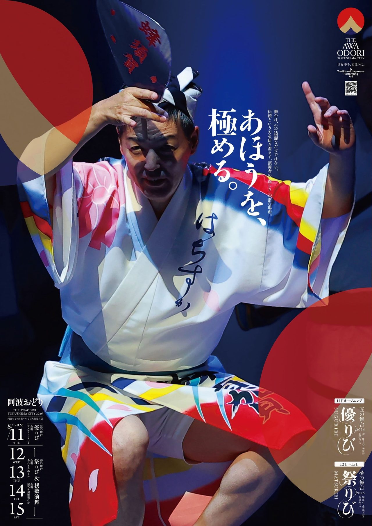 【阿波踊り交通規制】徳島2026はいつから?日程まとめ