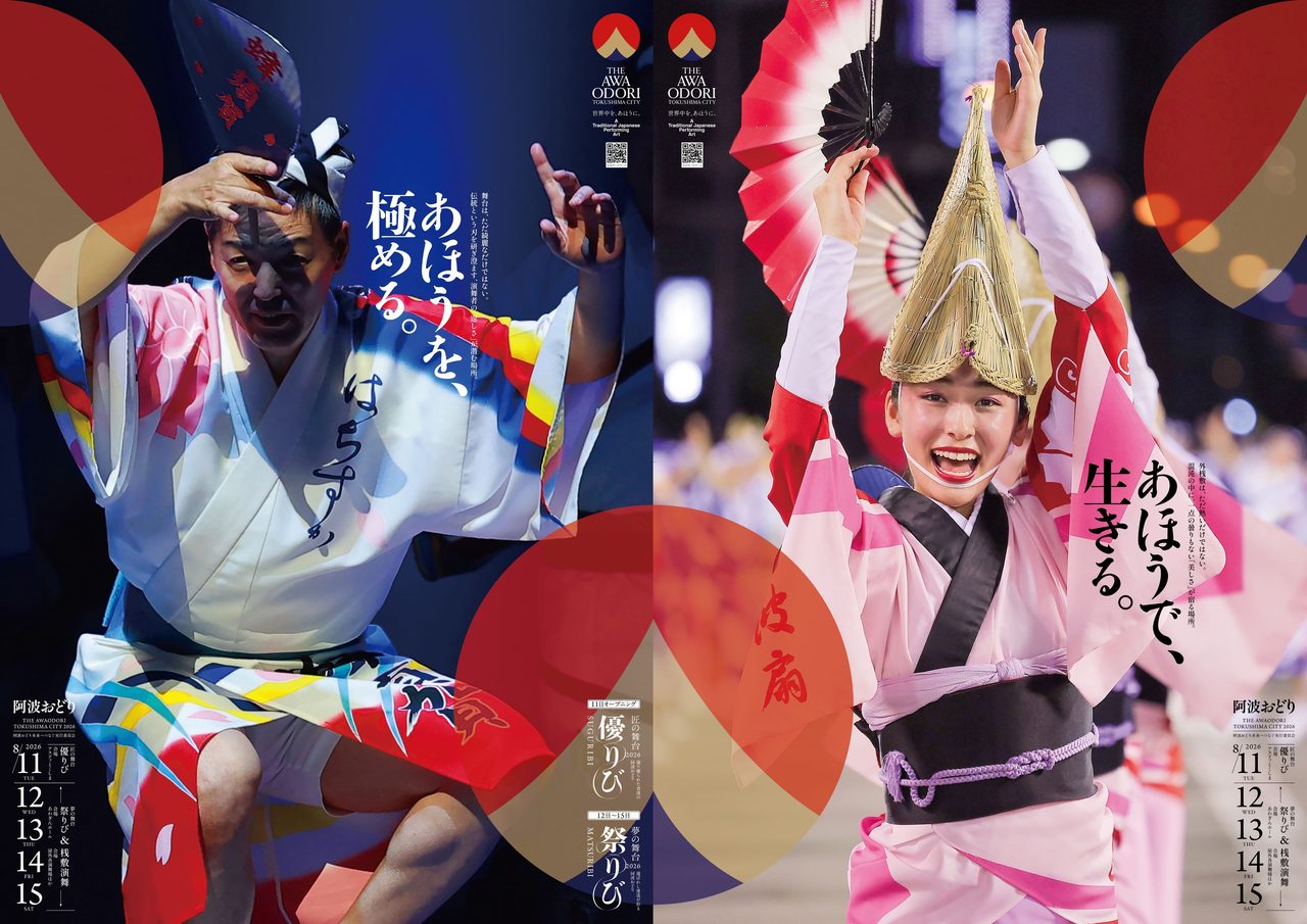 徳島阿波おどり2026 公式ポスター全体