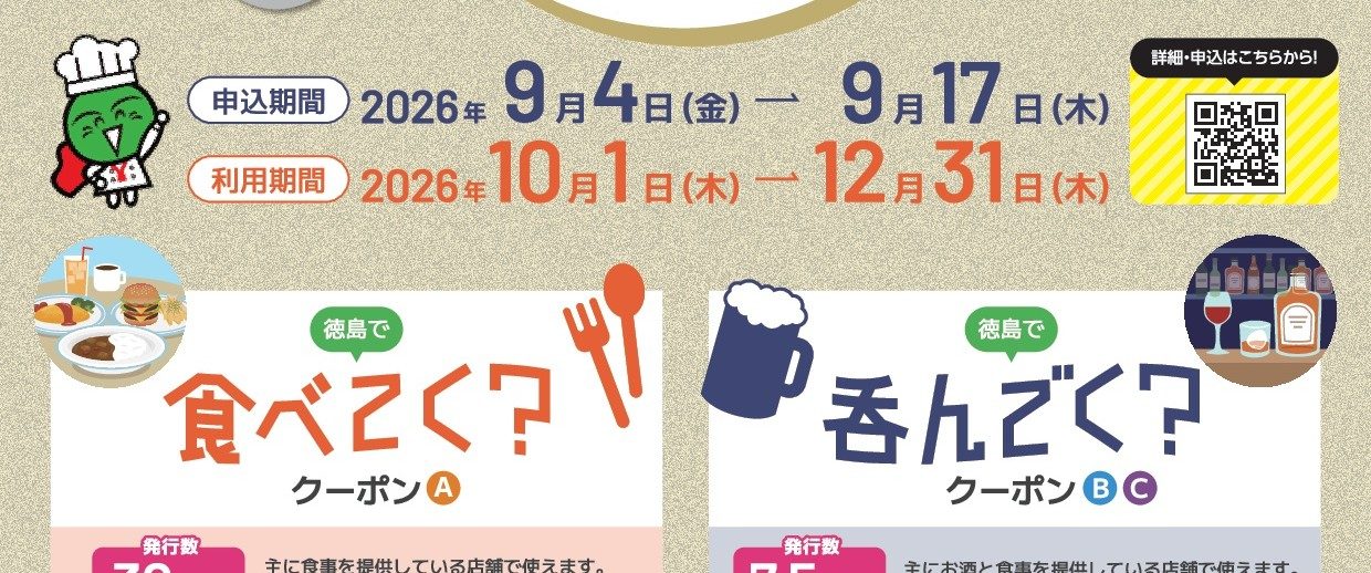 とくしま食べて呑んで応援券の申込期間9月4日から9月17日と利用期間10月1日から12月31日
