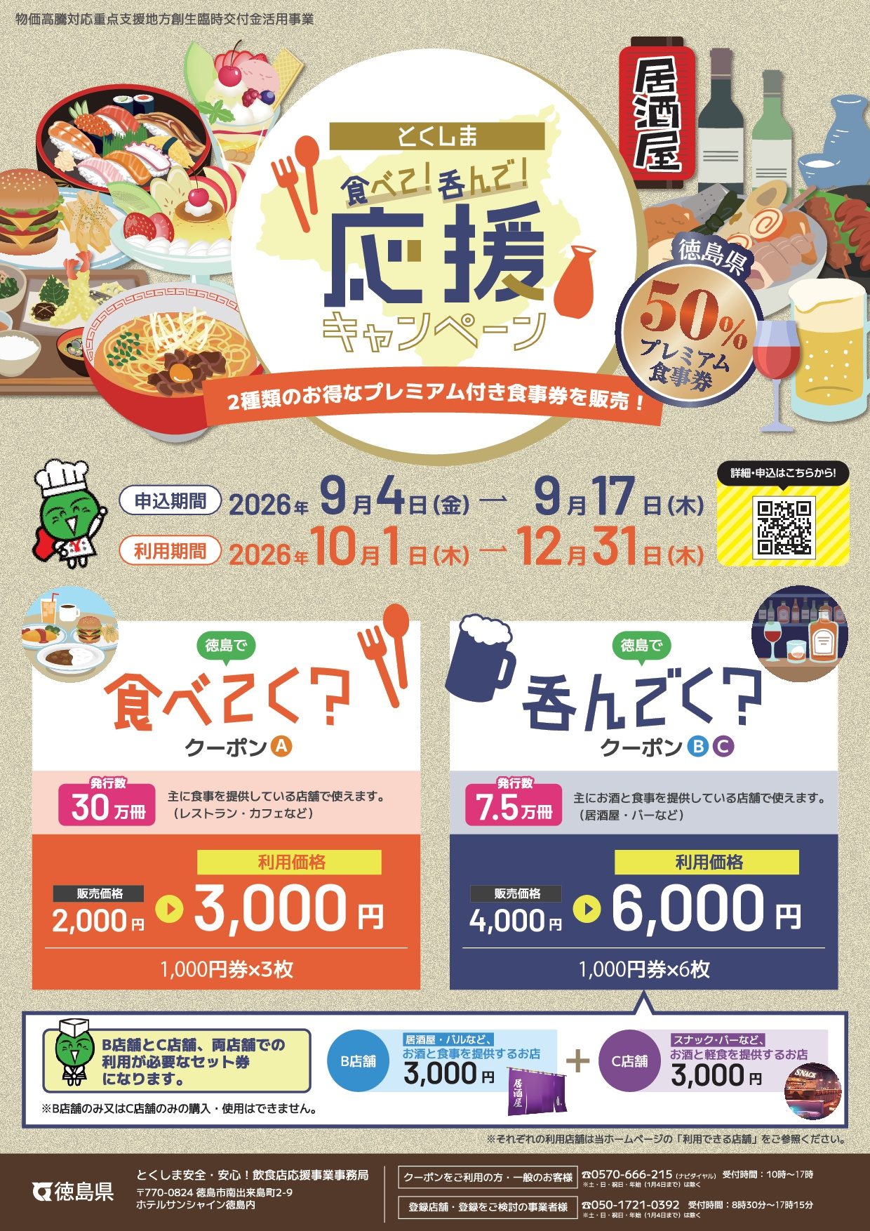 とくしま食べて呑んで応援券|9月4日申込・対象と使い方