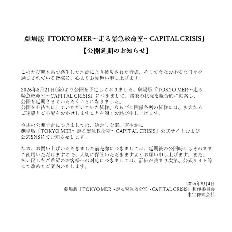 TOKYO MER公開延期|新しい公開日と前売り券はどうなる