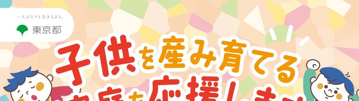 子供を産み育てる家庭を応援します 東京都公式リーフレットのタイトル部分