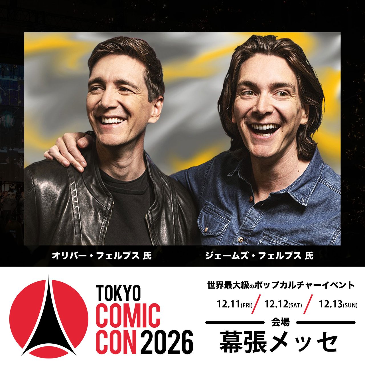 フェルプス兄弟 東京コミコン2026再来日