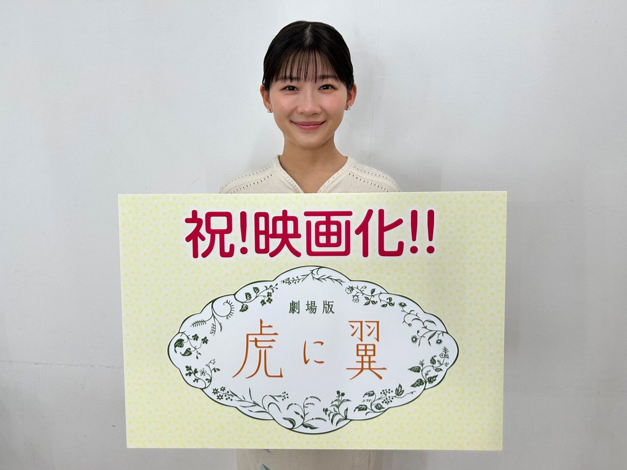 映画化を発表する伊藤沙莉が祝映画化と書かれたボードを手に笑顔で写る