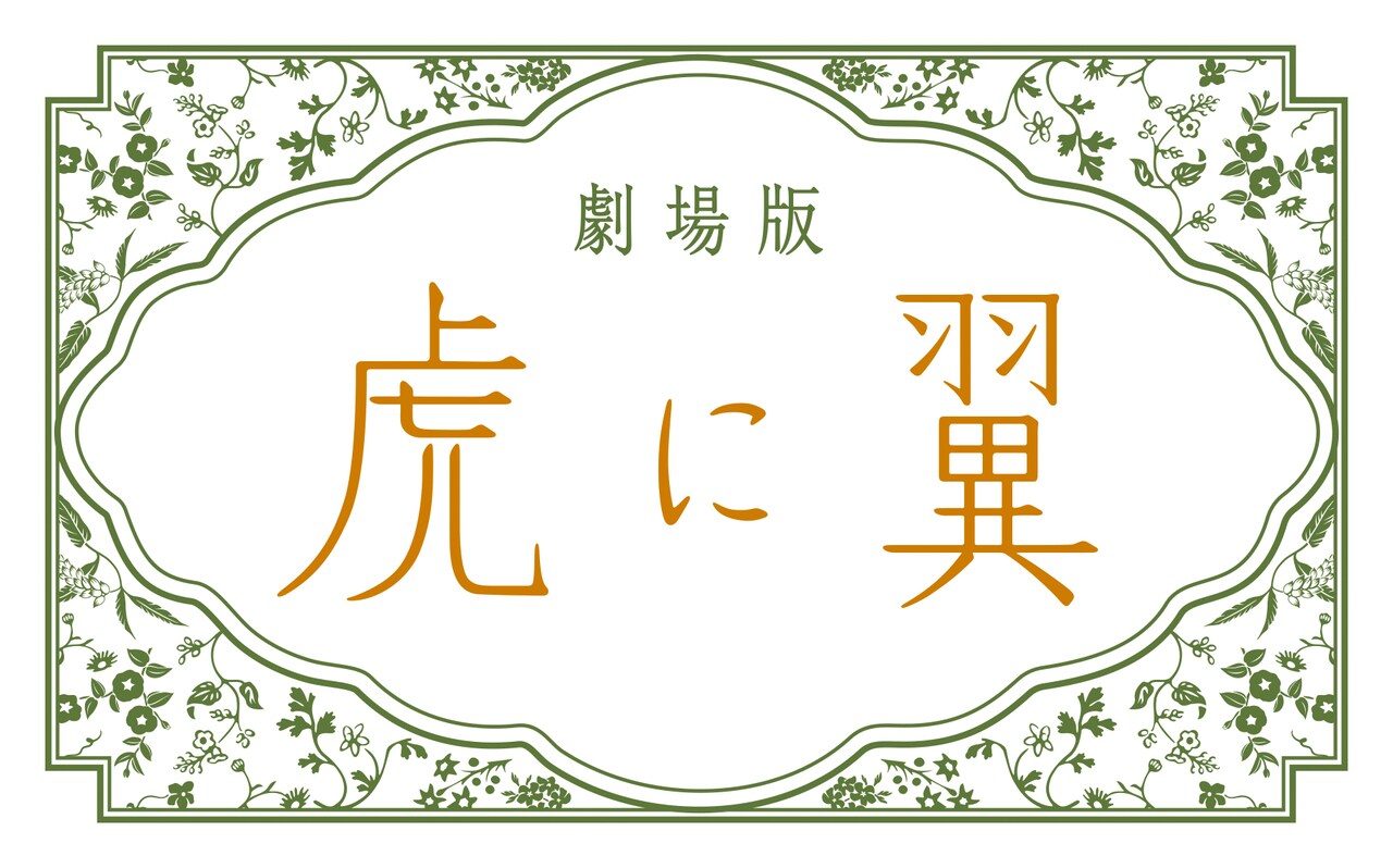 劇場版虎に翼のロゴ、緑の花柄フレームの中にオレンジ色の題字