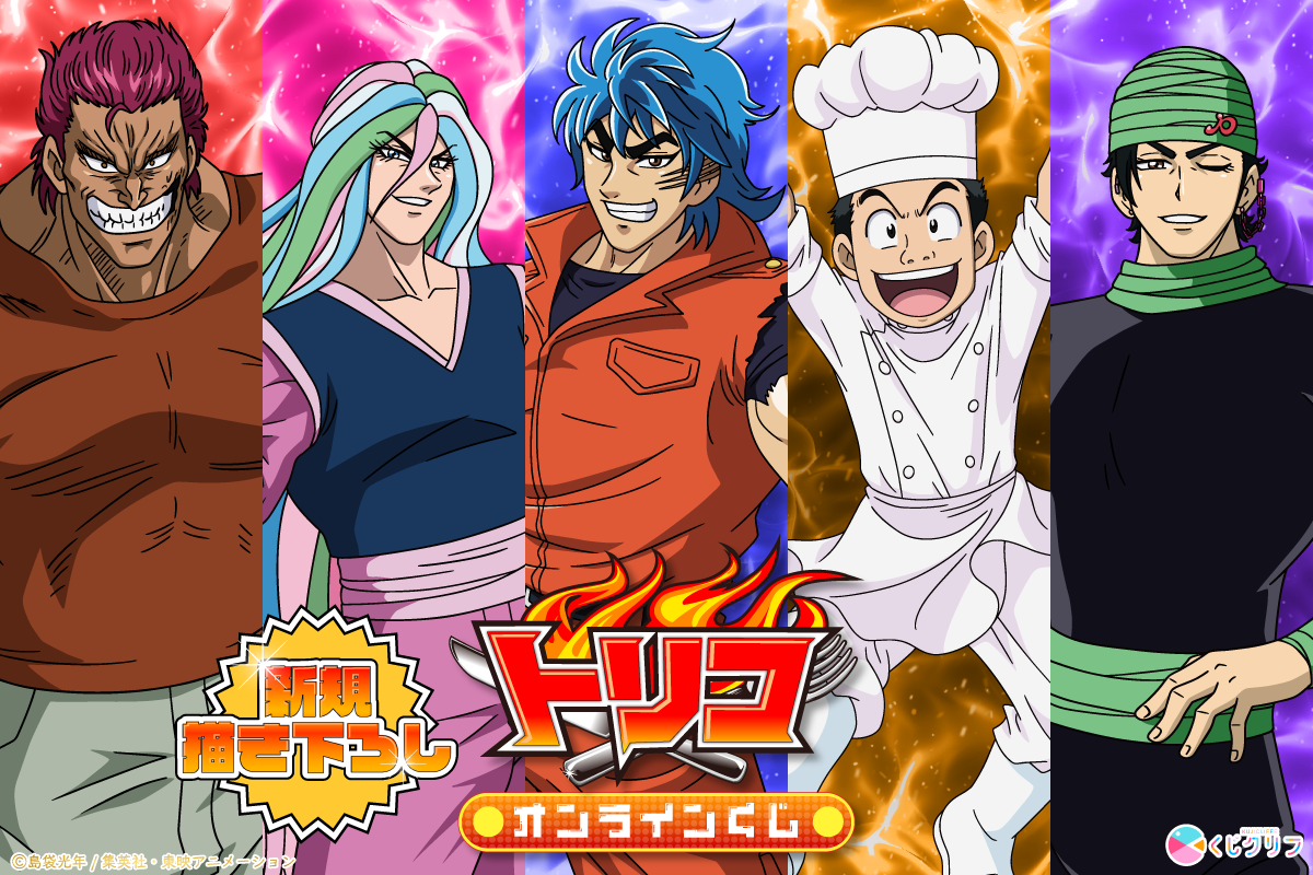 トリコ×くじクリフ8月10日発売|全賞ラインナップと料金まとめ
