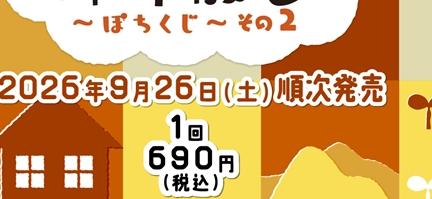 御伴散歩ぽちくじその2の価格表示