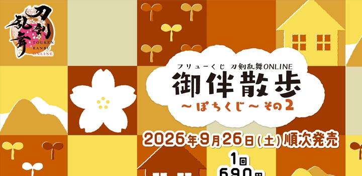 発売日2026年9月26日と価格690円の告知