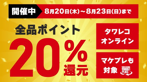 タワレコ全品20%還元いつまで?8月23日までの対象と注意点