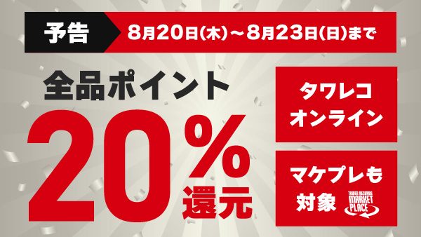 タワーレコード20%ポイント還元キャンペーン予告バナー