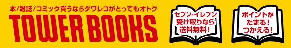 TOWER BOOKS書籍全品15%ポイント還元バナー